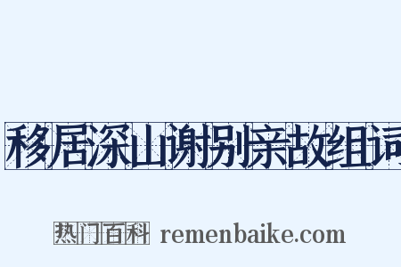 移居深山谢别亲故组词是什么意思的图片